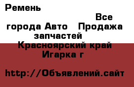 Ремень 5442161, 0005442161, 544216.1, 614152, HB127 - Все города Авто » Продажа запчастей   . Красноярский край,Игарка г.